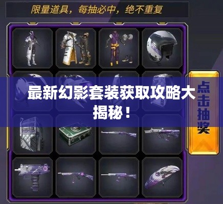 最新幻影套裝獲取攻略大揭秘！