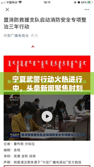 寧夏武警行動(dòng)火熱進(jìn)行中，頭條新聞聚焦時(shí)刻