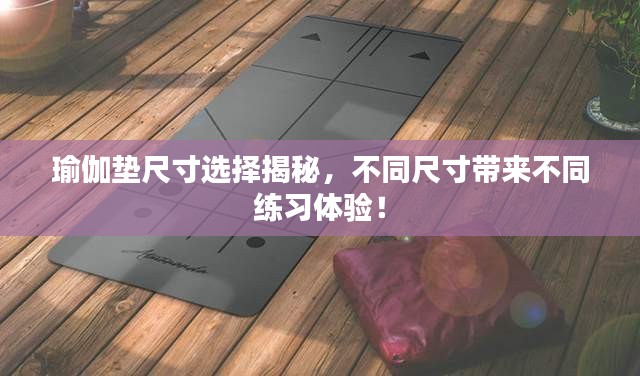 瑜伽墊尺寸選擇揭秘，不同尺寸帶來(lái)不同練習(xí)體驗(yàn)！