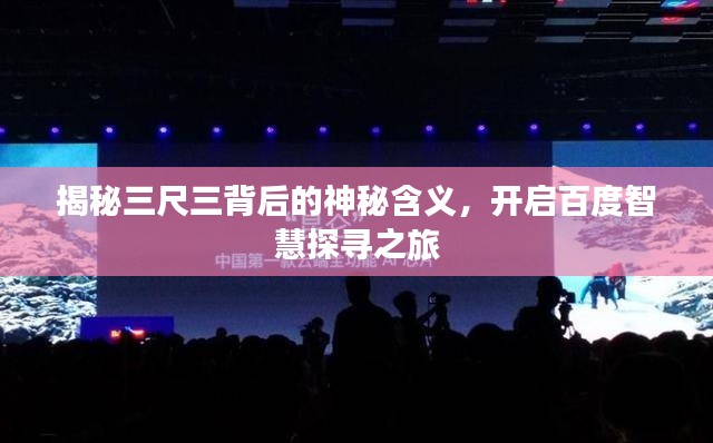 揭秘三尺三背后的神秘含義，開啟百度智慧探尋之旅
