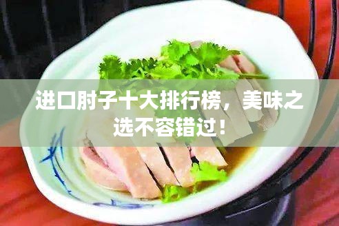 進口肘子十大排行榜，美味之選不容錯過！