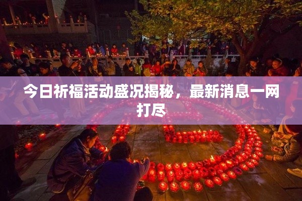 今日祈?；顒?dòng)盛況揭秘，最新消息一網(wǎng)打盡