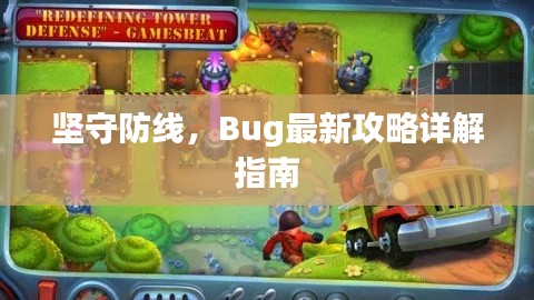 堅守防線，Bug最新攻略詳解指南