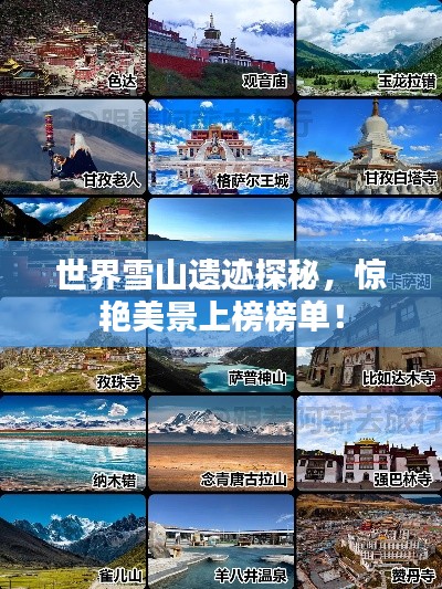 世界雪山遺跡探秘，驚艷美景上榜榜單！