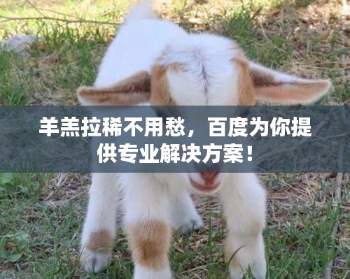 羊羔拉稀不用愁，百度為你提供專業(yè)解決方案！