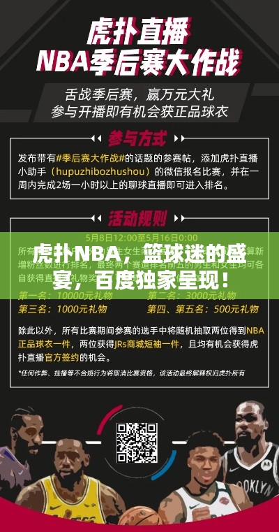 虎撲NBA，籃球迷的盛宴，百度獨家呈現(xiàn)！
