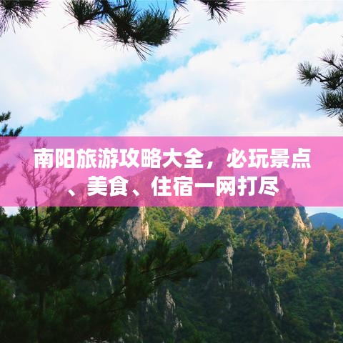 南陽旅游攻略大全，必玩景點、美食、住宿一網打盡