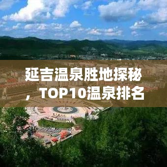 延吉溫泉?jiǎng)俚靥矫?，TOP10溫泉排名，盡享溫泉盛宴！