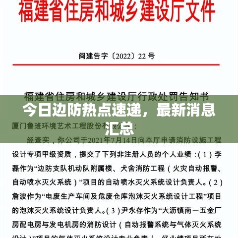 今日邊防熱點(diǎn)速遞，最新消息匯總