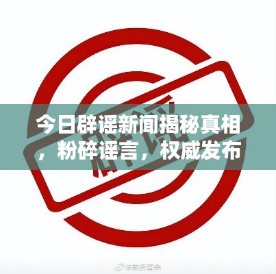今日辟謠新聞揭秘真相，粉碎謠言，權(quán)威發(fā)布最新消息！