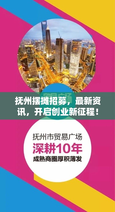 撫州擺攤招募，最新資訊，開啟創(chuàng)業(yè)新征程！