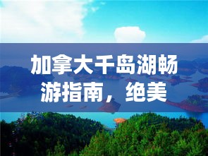 加拿大千島湖暢游指南，絕美風(fēng)光與旅行秘籍