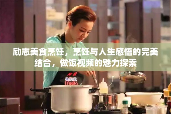 勵志美食烹飪，烹飪與人生感悟的完美結(jié)合，做飯視頻的魅力探索