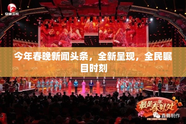 今年春晚新聞頭條，全新呈現(xiàn)，全民矚目時(shí)刻