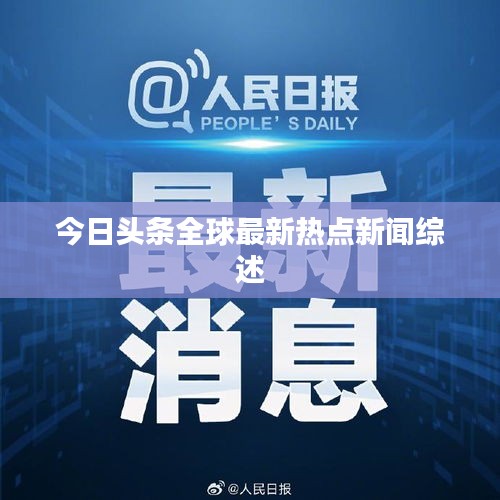 今日頭條全球最新熱點(diǎn)新聞綜述