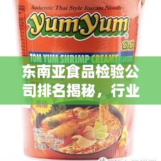 東南亞食品檢驗公司排名揭秘，行業(yè)深度洞察報告