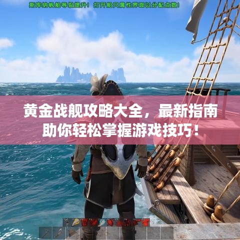 黃金戰(zhàn)艦攻略大全，最新指南助你輕松掌握游戲技巧！