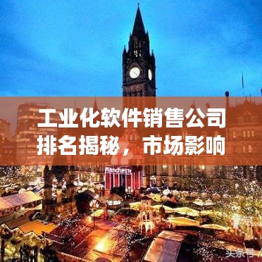 工業(yè)化軟件銷售公司排名揭秘，市場影響力深度剖析