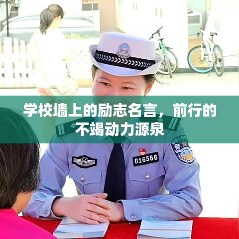 學(xué)校墻上的勵志名言，前行的不竭動力源泉