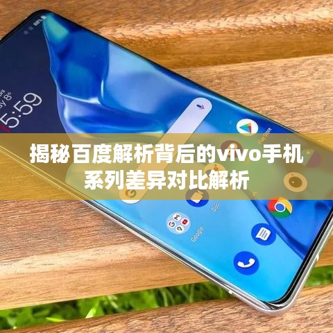 揭秘百度解析背后的vivo手機系列差異對比解析