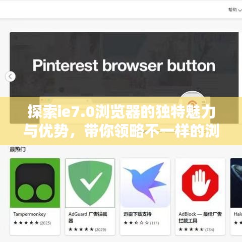 探索ie7.0瀏覽器的獨特魅力與優(yōu)勢，帶你領(lǐng)略不一樣的瀏覽體驗！