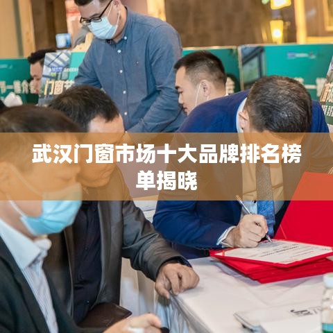 武漢門窗市場(chǎng)十大品牌排名榜單揭曉