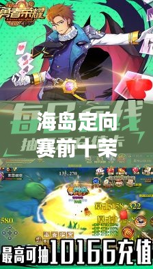 海島定向賽前十榮耀揭曉，勇者榮耀的巔峰時(shí)刻！