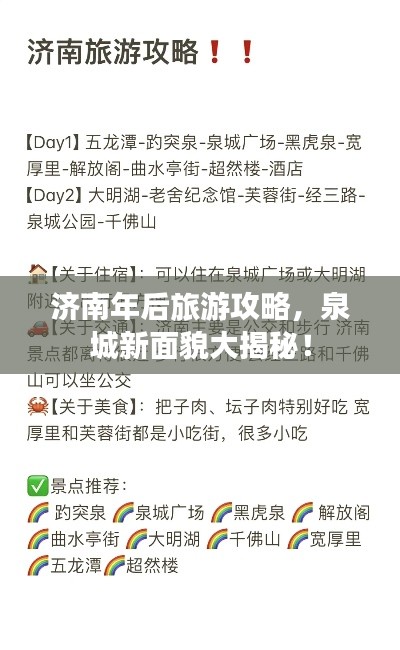 濟(jì)南年后旅游攻略，泉城新面貌大揭秘！