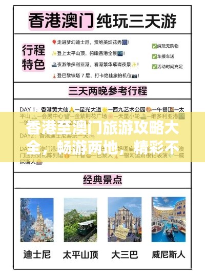 香港至澳門(mén)旅游攻略大全，暢游兩地，精彩不斷！