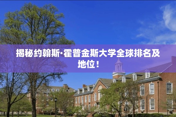 揭秘約翰斯·霍普金斯大學(xué)全球排名及地位！