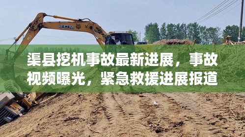 渠縣挖機(jī)事故最新進(jìn)展，事故視頻曝光，緊急救援進(jìn)展報(bào)道