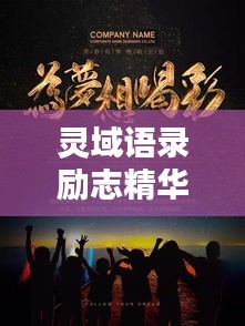 靈域語(yǔ)錄勵(lì)志精華，激發(fā)無限潛能，成就輝煌人生！