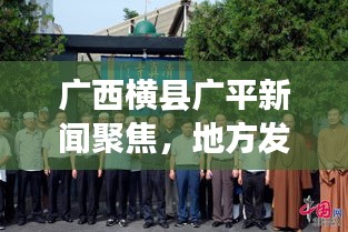 廣西橫縣廣平新聞聚焦，地方發(fā)展新動態(tài)與民生改善新篇章