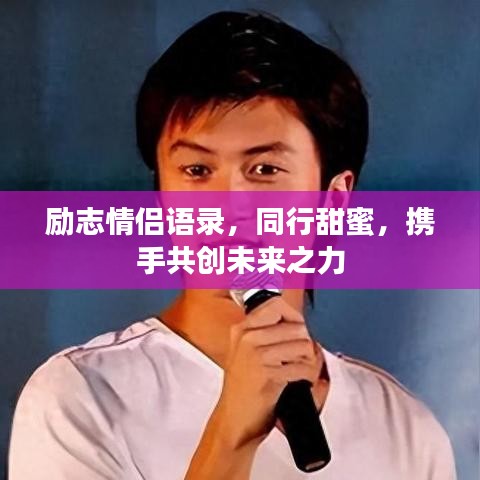 勵(lì)志情侶語(yǔ)錄，同行甜蜜，攜手共創(chuàng)未來(lái)之力