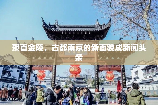 聚首金陵，古都南京的新面貌成新聞?lì)^條
