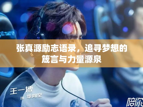 張真源勵(lì)志語錄，追尋夢(mèng)想的箴言與力量源泉