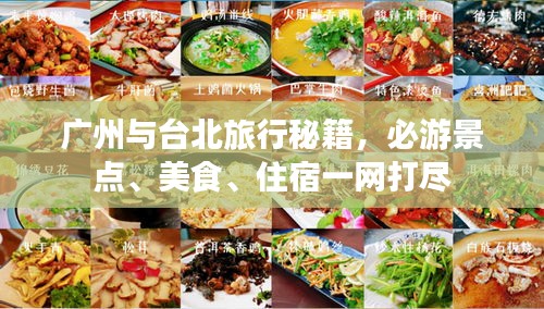 廣州與臺(tái)北旅行秘籍，必游景點(diǎn)、美食、住宿一網(wǎng)打盡