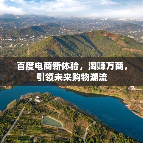 百度電商新體驗(yàn)，淘賺萬商，引領(lǐng)未來購物潮流