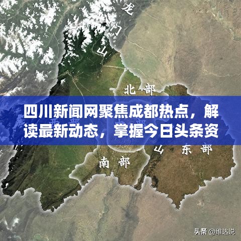 四川新聞網(wǎng)聚焦成都熱點(diǎn)，解讀最新動(dòng)態(tài)，掌握今日頭條資訊