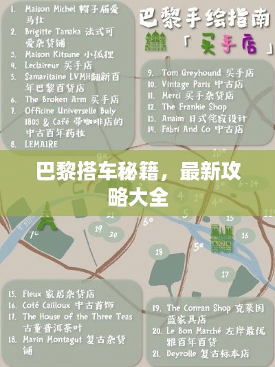 巴黎搭車秘籍，最新攻略大全