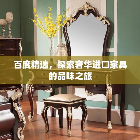 百度精選，探索奢華進口家具的品味之旅