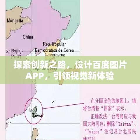 探索創(chuàng)新之路，設(shè)計(jì)百度圖片APP，引領(lǐng)視覺新體驗(yàn)