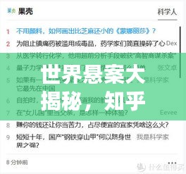 世界懸案大揭秘，知乎熱議的未解之謎榜單揭曉！