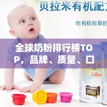 全球奶粉排行榜TOP，品牌、質(zhì)量、口碑一網(wǎng)打盡！