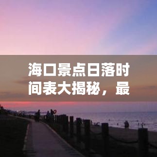 ?？诰包c(diǎn)日落時間表大揭秘，最新更新信息，不容錯過！