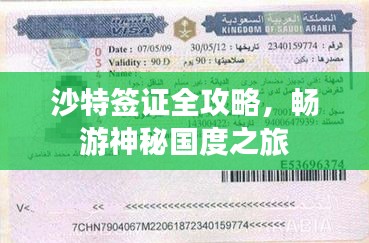 沙特簽證全攻略，暢游神秘國度之旅