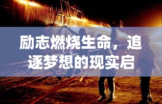 勵志燃燒生命，追逐夢想的現(xiàn)實啟示錄