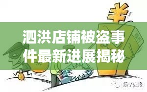 泗洪店鋪被盜事件最新進(jìn)展揭秘，警方全力追蹤，案情取得突破性進(jìn)展！