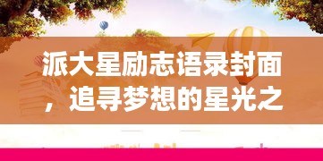 派大星勵(lì)志語(yǔ)錄封面，追尋夢(mèng)想的星光之路