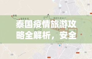 泰國(guó)疫情旅游攻略全解析，安全暢游曼谷、清邁等熱門目的地